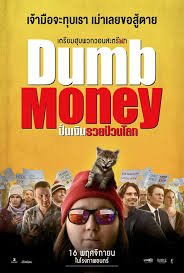 Dumb Money (ปั่นเงินรวย)