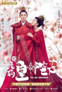 Oh! My Emperor Season 1 (ฮ่องเต้ที่รัก ภาค 1)