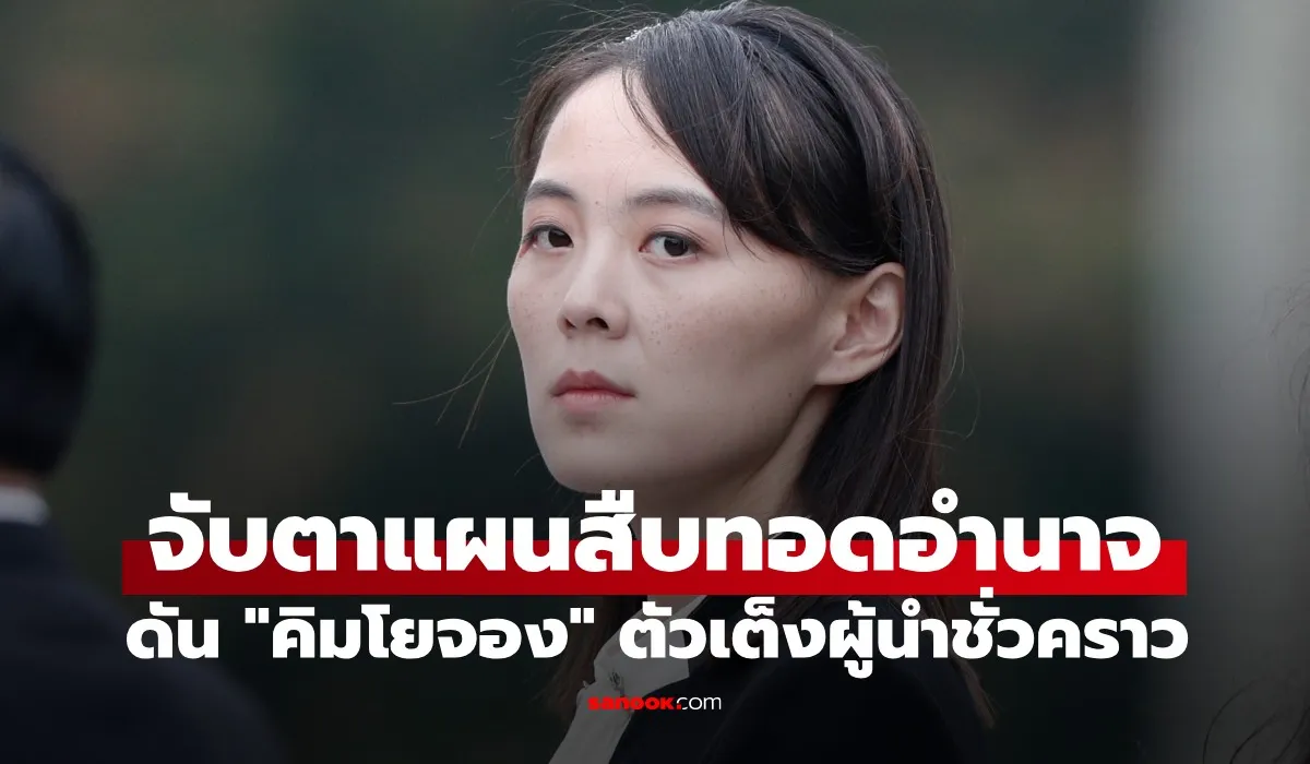 ลือหึ่ง! คิมจองอึน วางเกมสืบทอดอำนาจ ดันน้องสาว “คิมโยจอง” นั่งแท่นผู้นำขัดตาทัพ