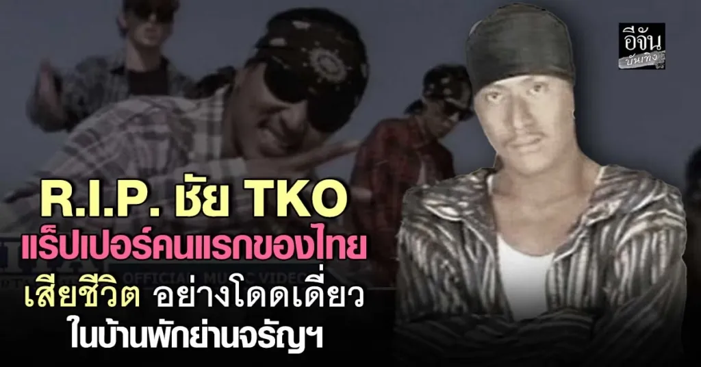 R.I.P. ชัย TKO แร็ปเปอร์คนแรกของไทย เสียชีวิตอย่างโดดเดี่ยว ในบ้านพัก