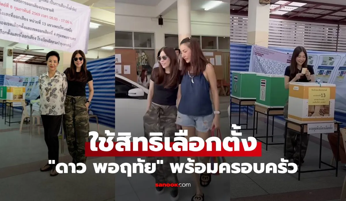 “ดาว พอฤทัย” ใจพร้อม ใช้สิทธิเลือกตั้งและออกเสียงประชามติพร้อมครอบครัว