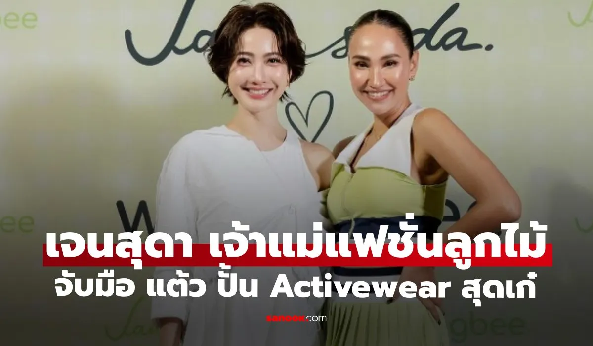 บอสสาว เจนสุดา ส่องผลงาน ผนึกกำลัง “แต้ว ณฐพร” ปั้น Activewear ที่ผู้หญิงร้องว้าวมาก