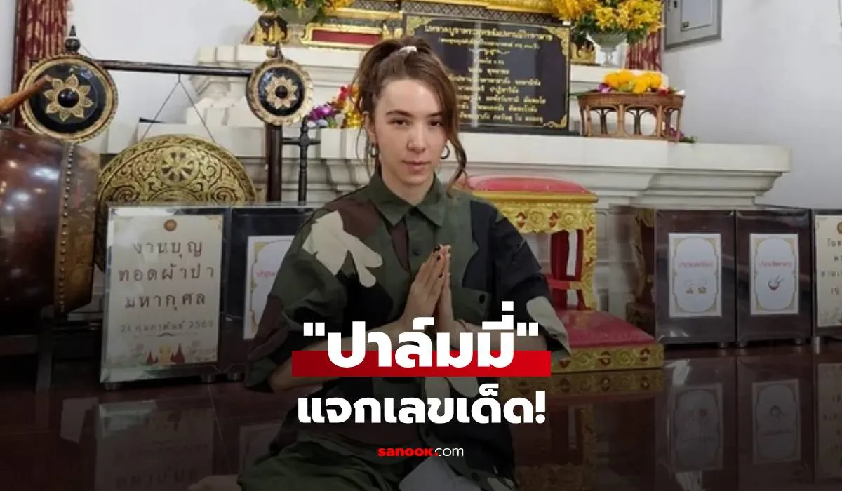 ปาล์มมี่ เช็กอินโรงพยาบาลสงฆ์ แอบแจกเลขเด็ด สาธุ! ลุ้นโชคงวดนี้!