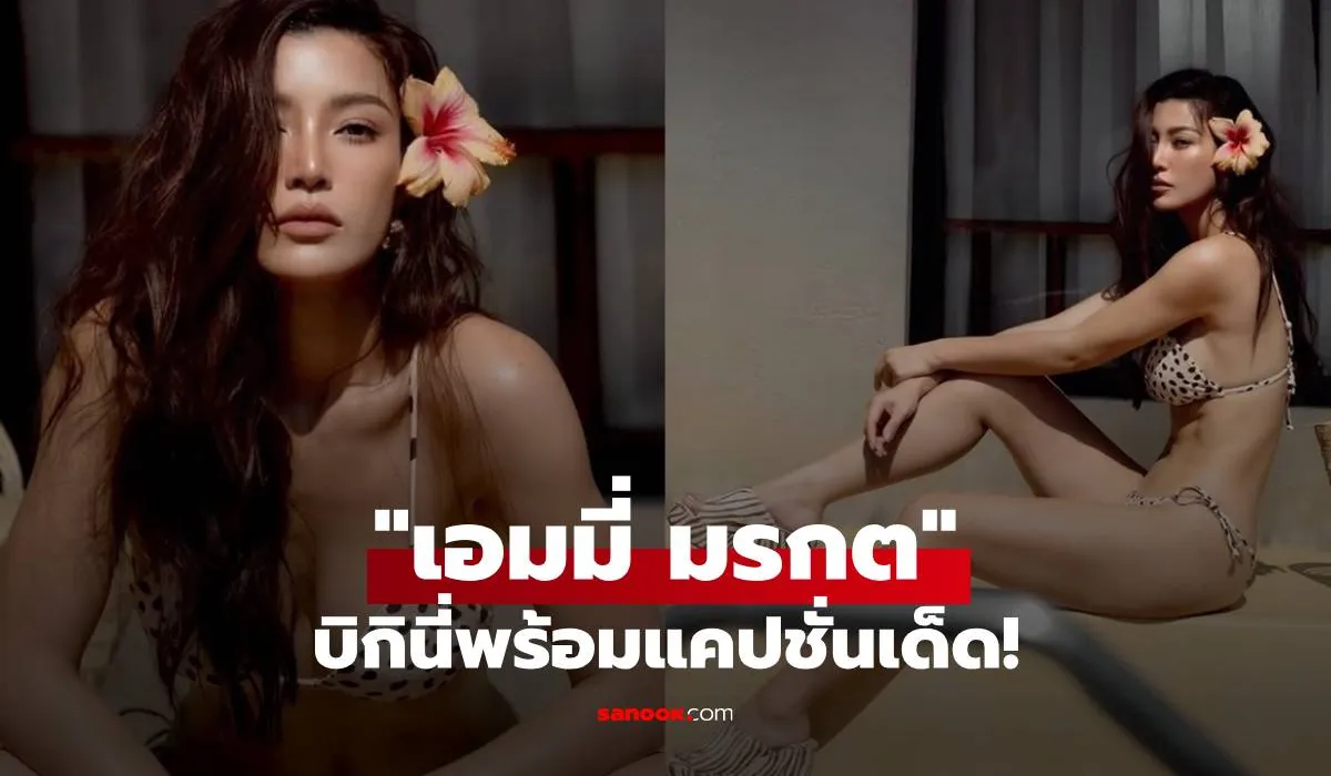 แซ่บมาก! เอมมี่ มรกต ฟาดบิกินี่ลายจุดท้าลมร้อน พร้อมแคปชั่นเด็ด