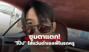 โป๊ป ธนวรรธน์