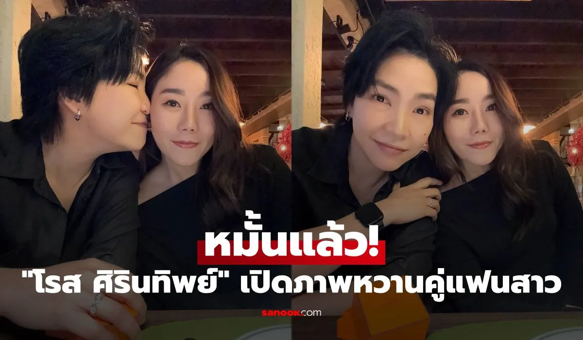 โรส ศิรินทิพย์ หมั้นแล้ว! เปิดภาพหวานคู่แฟนสาว คนบันเทิงร่วมยินดีเพียบ