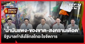 น้ำมันแพง