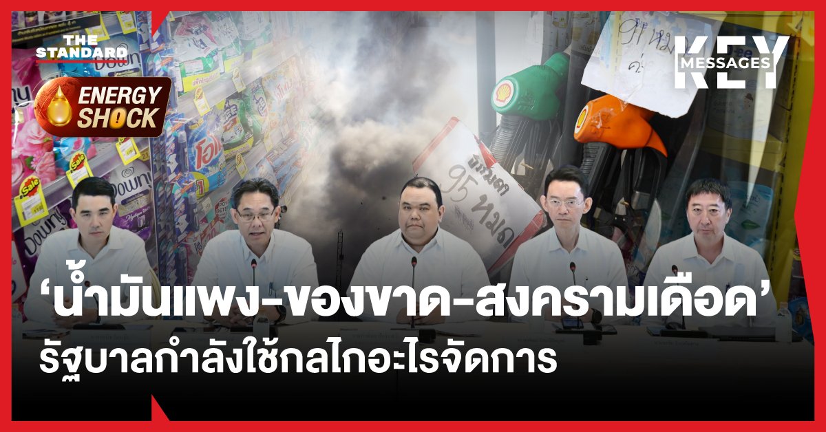 น้ำมันแพง ของขาด สงครามเดือด รัฐบาลกำลังใช้กลไกอะไรจัดการ