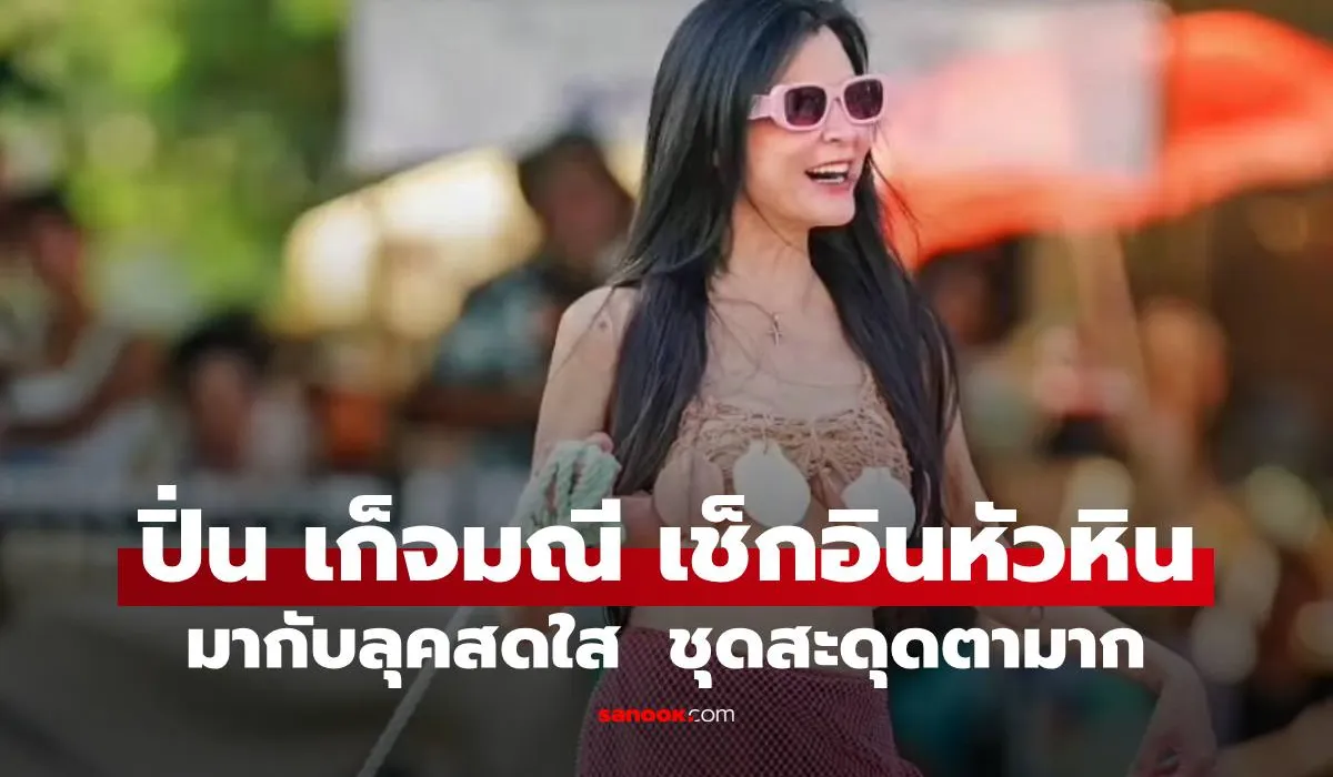 ปิ่น เก็จมณี