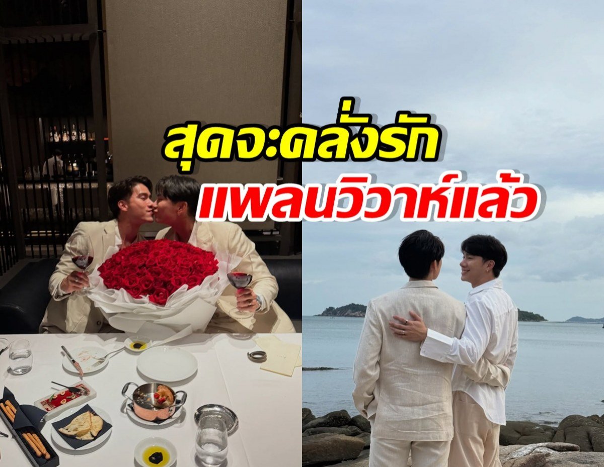 มิว ศุภศิษฏ์ และ ตุลย์ ภากร หลังจากก่อนหน้านี้มิวทำเซอร์ไพรส์คุกเข่าขอแต่งงานเมื่อวันที่ 24 ตุลาคม 2567