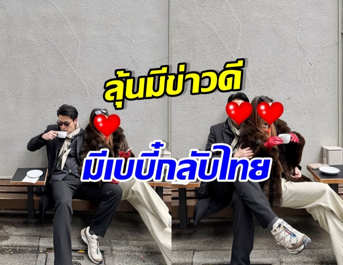 สำหรับ วุ้นเส้นวิริฒิพา และ นิกม์ ธนะภูมิกุล ล่าสุดทั้งคู่