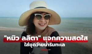 หมิวลลิตา