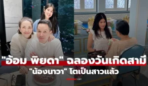 อ้อม พิยดา