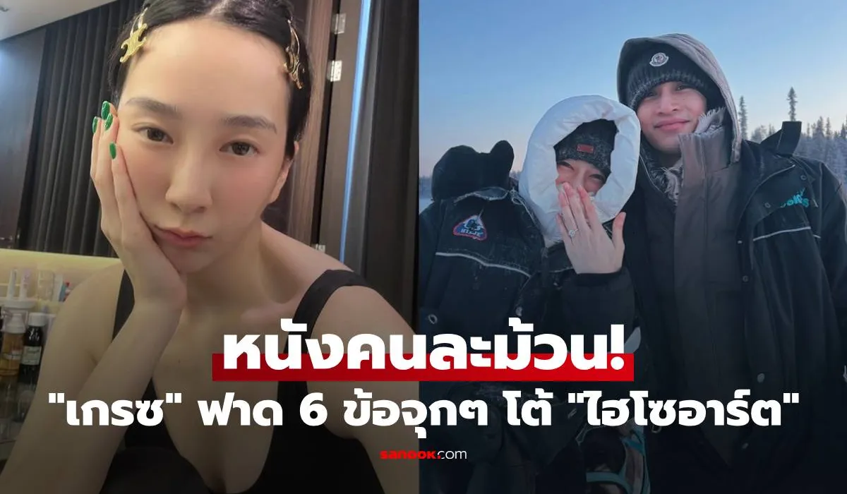 เกรซ ชลิตา ไม่อโหสิกรรม “ไฮโซอาร์ต” ฟาดกลับ 6 ข้อจุกๆ