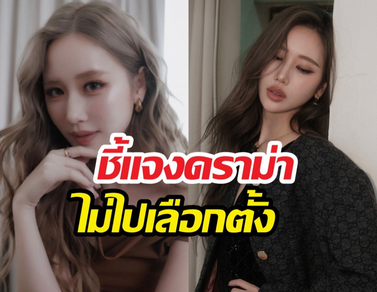 หลังจากที่ เจนเย่ เมธิกา ถูกวิพากษ์วิจารณ์อย่างหนักกรณีไม่ได้ไปใช้สิทธิเลือกตั้ง