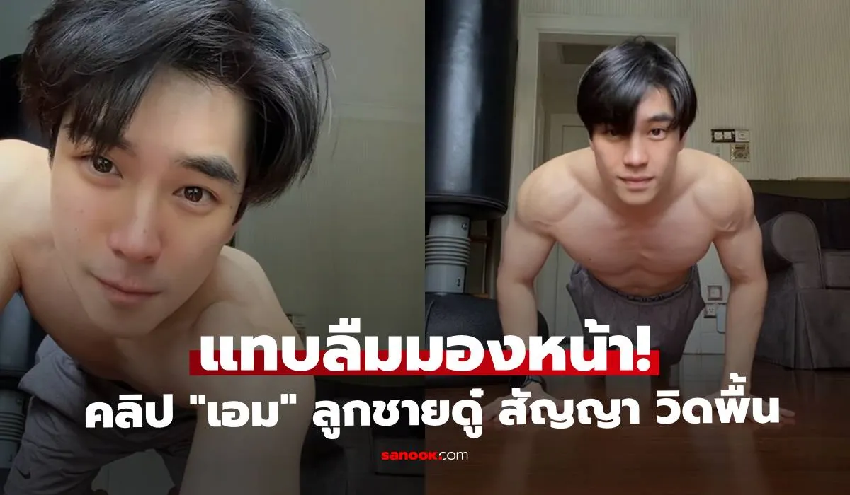 แทบลืมมองหน้า! เอม สรรเพชญ์ ลูกชายดู๋ สัญญา ถอดเสื้อวิดพื้นท่ายาก