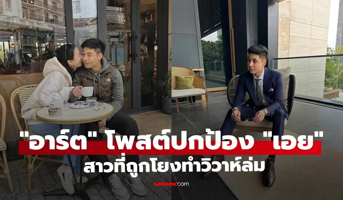 ไฮโซอาร์ต ร่ายยาวโพสต์ปกป้อง “เอย” สาวที่ถูกโยงทำวิวาห์ล่มจนเลิก “เกรซ ชลิตา”