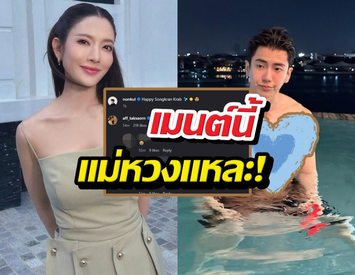 เมื่อหนุ่ม “นนกุล ชานน” หวานใจตัวจริงของแม่ “แอฟ ทักษอร” ออกมาโพสต์ภาพคลายร้อนในสระว่ายน้ำ