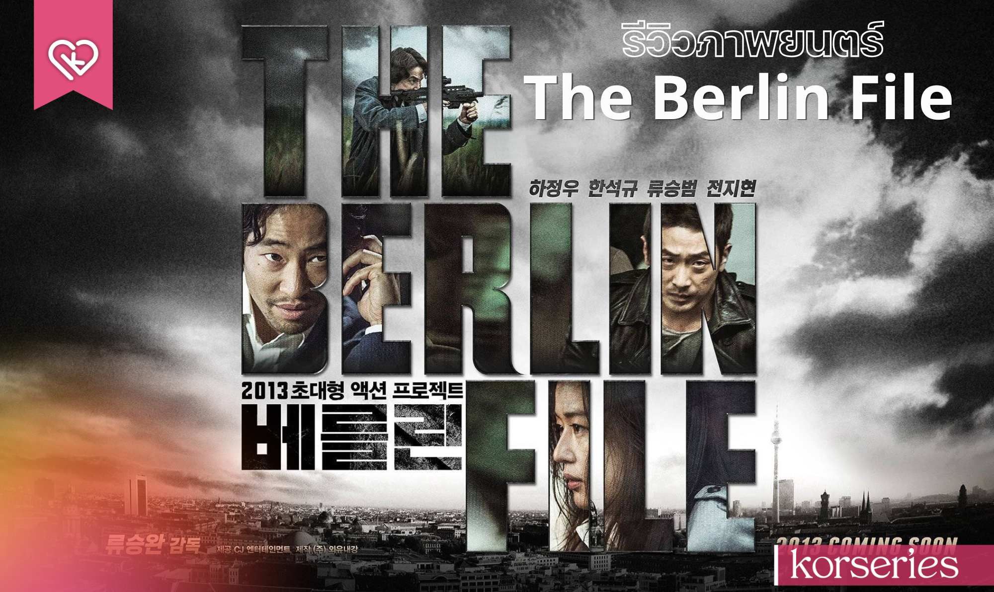 รีวิวภาพยนตร์ The Berlin File (2013) เบอร์ลิน รหัสลับระอุเดือด