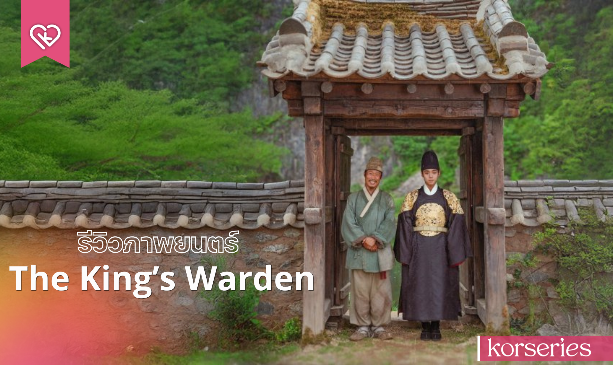 รีวิวภาพยนตร์ The King’s Warden (2026) ดันจง ราชันย์นักโทษแห่งชองนยองโพ