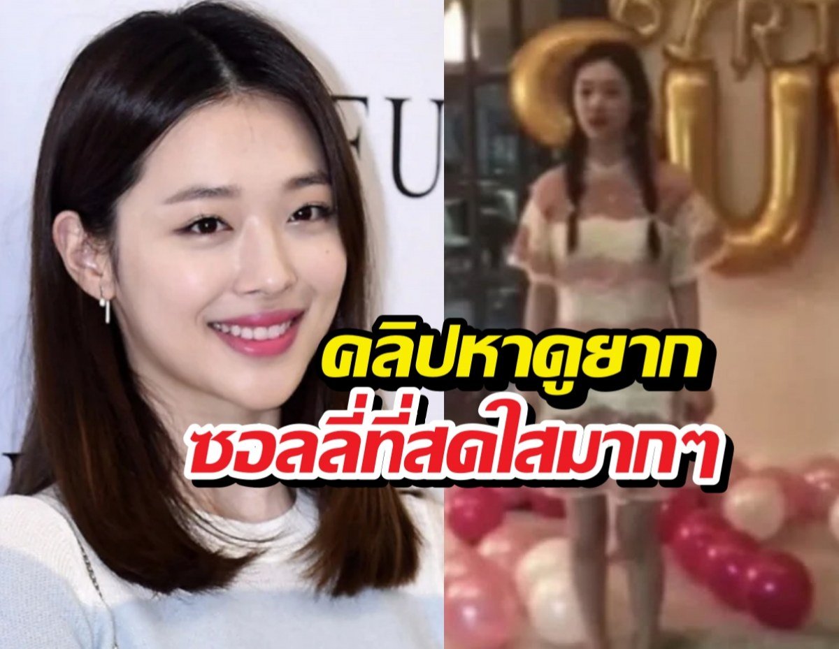 ยิ้มที่ไม่มีวันลืม… เผยคลิปสุดท้าย ซอลลี่ f(x) สดใสจนใจหาย