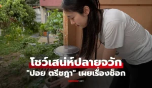 ปอย ตรีชฎา