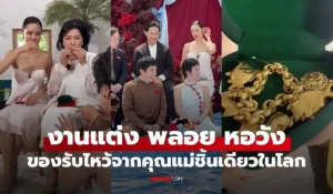 พลอย หอวัง