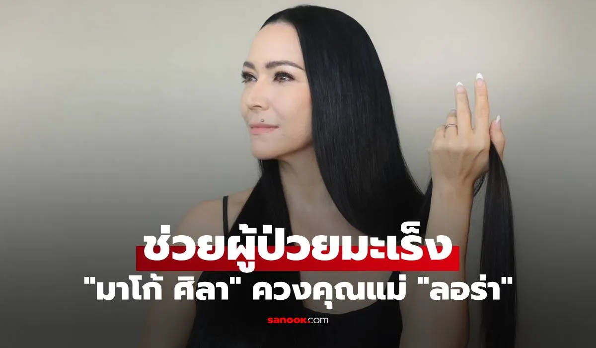 “มาโก้ ศิลา” ควงคุณแม่ “ลอร่า” ผลิตวิกผมคุณภาพเพื่อช่วยผู้ป่วยมะเร็ง
