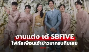 เต้ SBFIVE